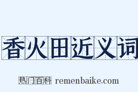 香火田近义词是什么意思的图片